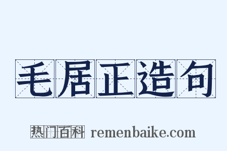毛居正造句是什么意思的图片
